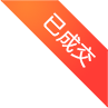 已成交